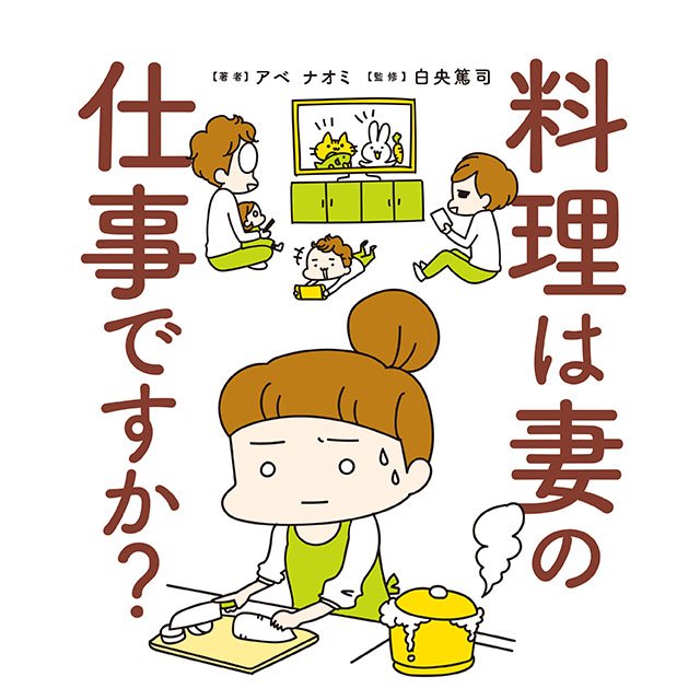 料理は妻の仕事ですか？