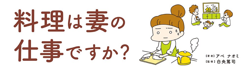 料理は妻の仕事ですか？