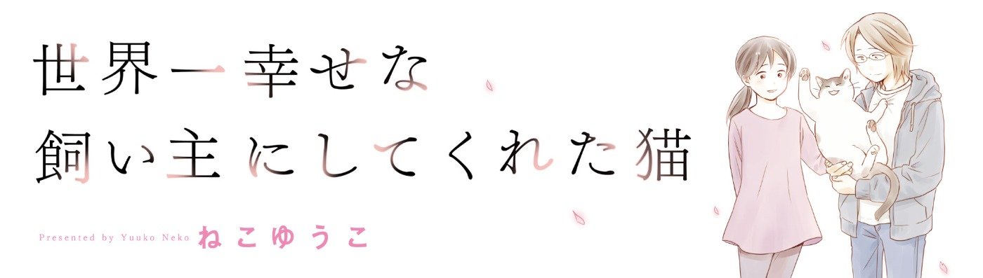 世界一幸せな飼い主にしてくれた猫