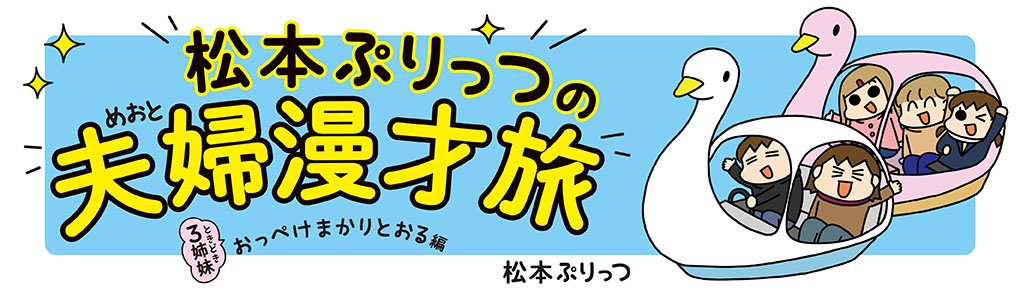 松本ぷりっつの夫婦漫才旅　ときどき3姉妹　おっぺけまかりとおる編