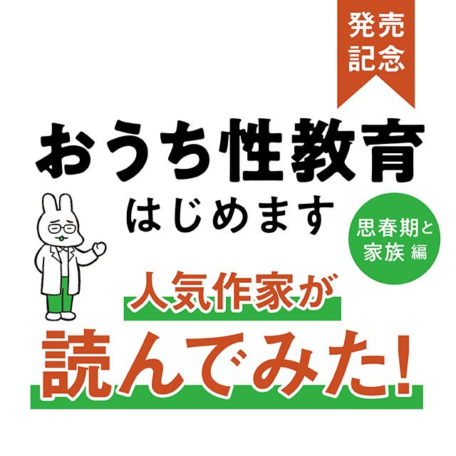 『おうち性教育はじめます　思春期と家族編』発売記念