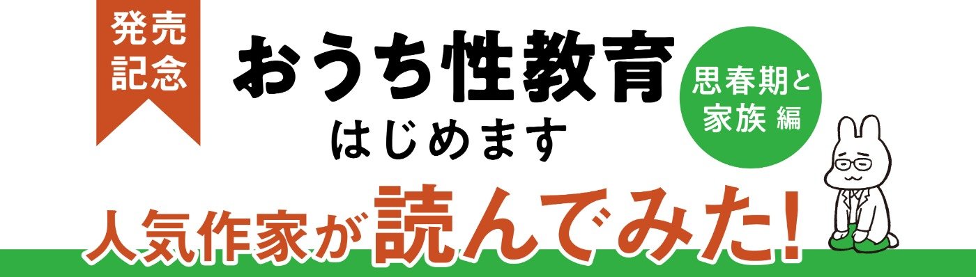 『おうち性教育はじめます　思春期と家族編』発売記念