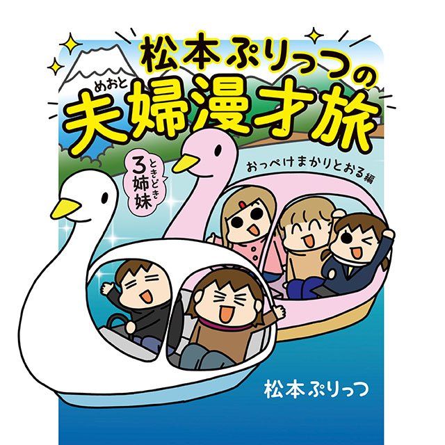 松本ぷりっつの夫婦漫才旅　ときどき3姉妹　おっぺけまかりとおる編