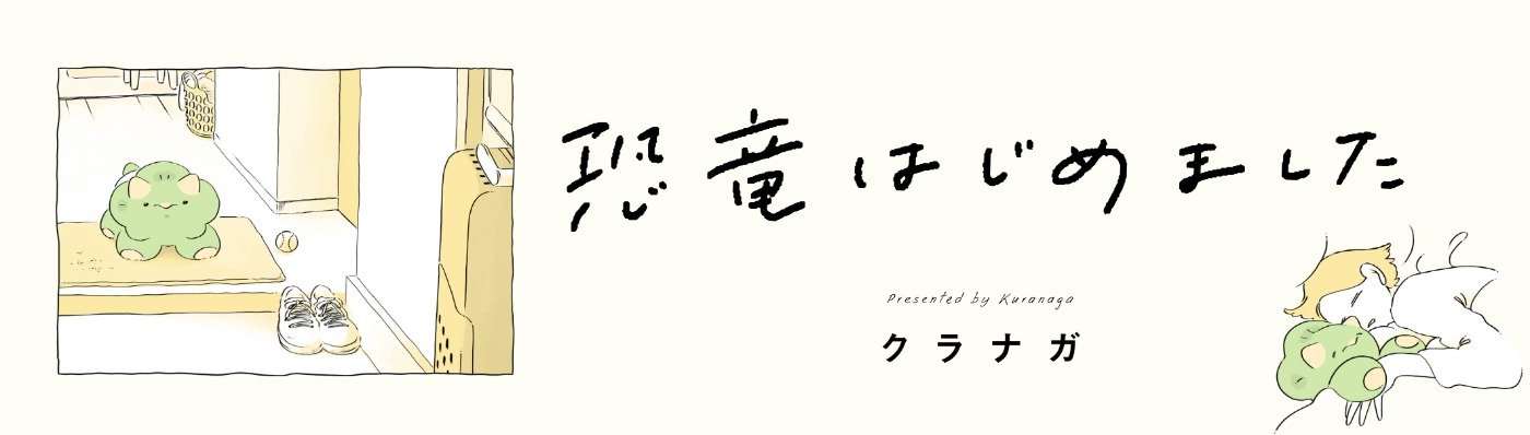 恐竜はじめました