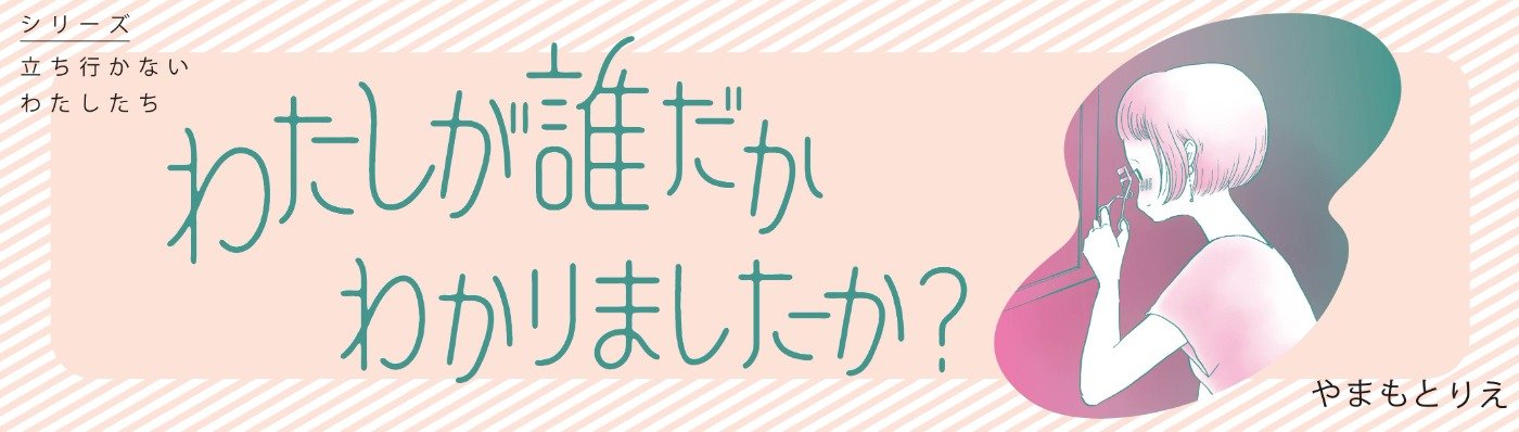 わたしが誰だかわかりましたか？