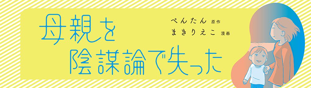 母親を陰謀論で失った