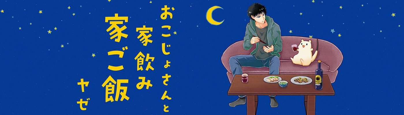 おこじょさんと家飲み家ご飯