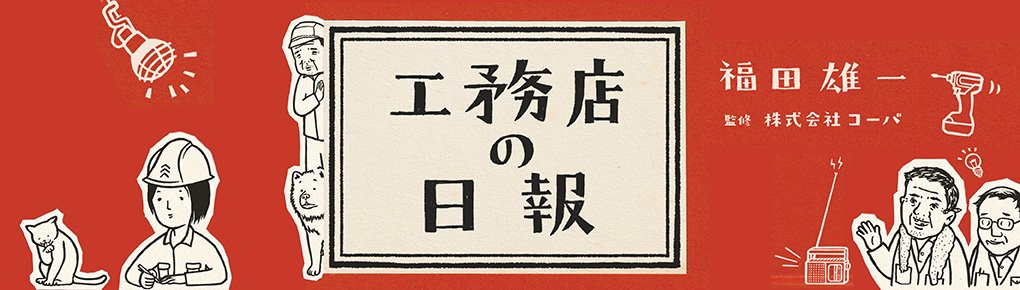 工務店の日報