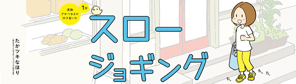 運動ざせつ女子が行き着いた １分スロージョギング