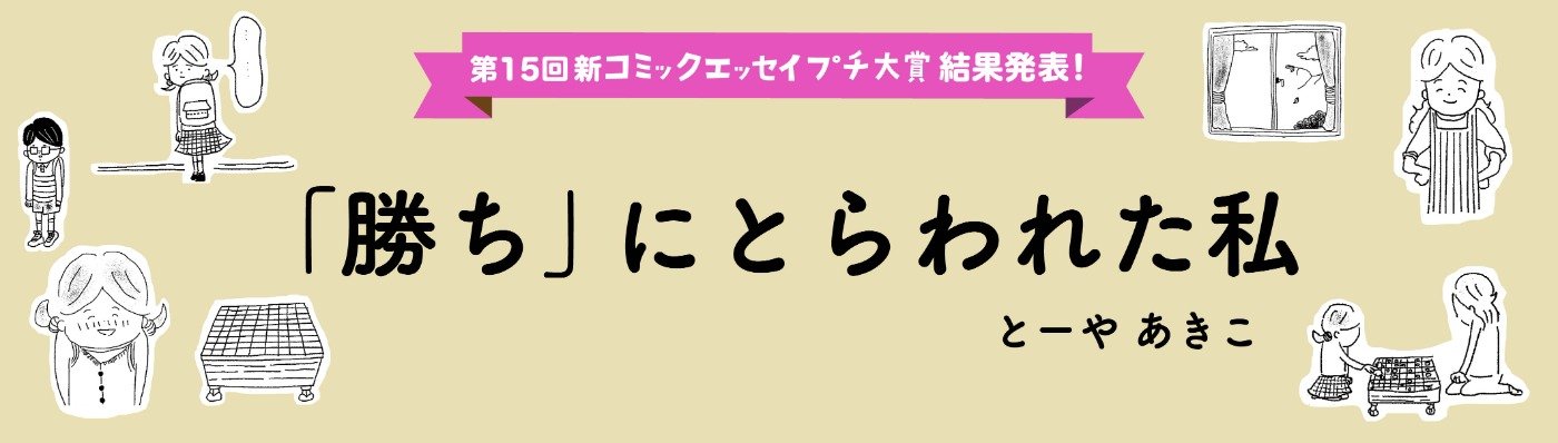 【第15回新プチ大賞 受賞作】「勝ち」にとらわれた私