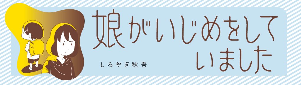 娘がいじめをしていました