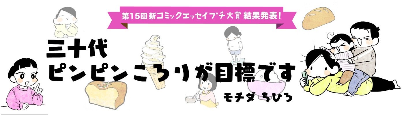 【第15回新プチ大賞 受賞作】三十代　ピンピンころりが目標です