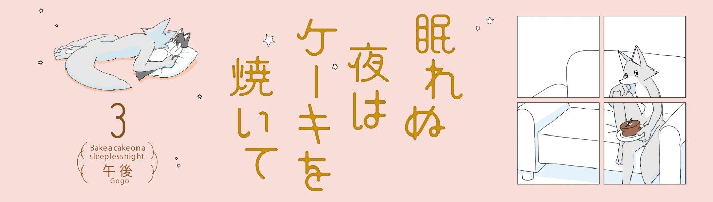 眠れぬ夜はケーキを焼いて３