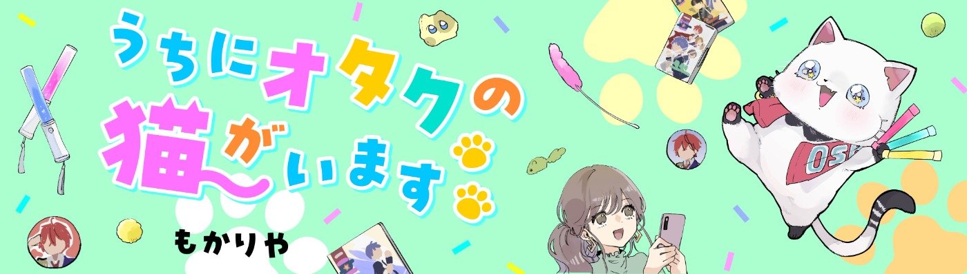 うちにオタクの猫がいます！