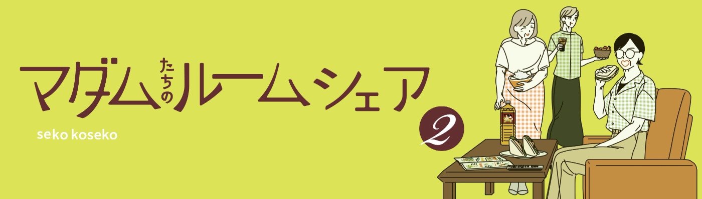 マダムたちのルームシェア２