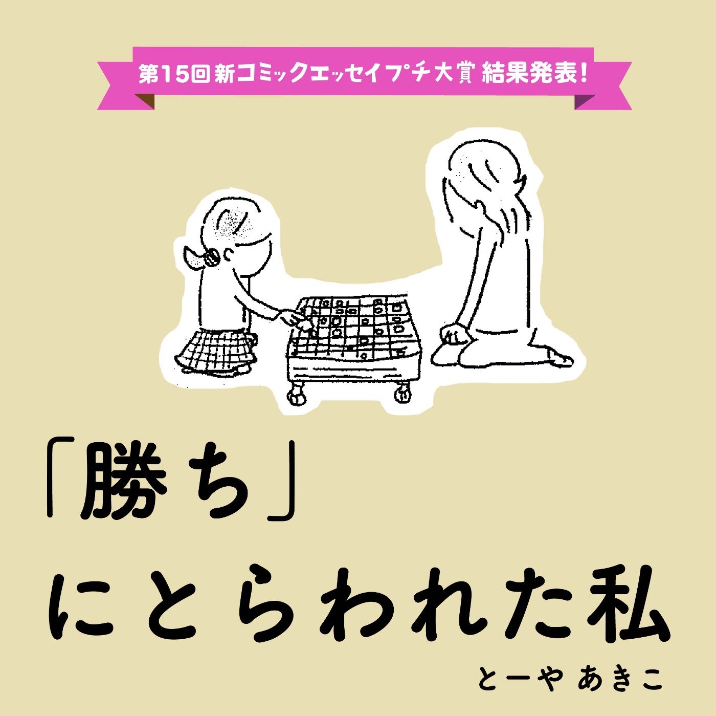 【第15回新プチ大賞 受賞作】「勝ち」にとらわれた私