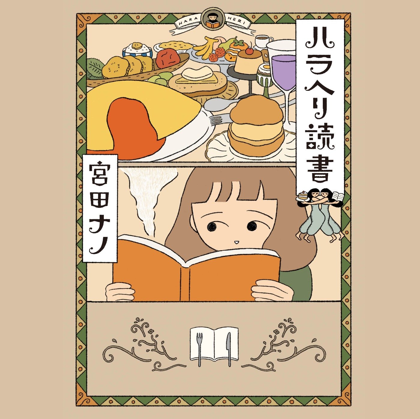 ハラヘリ読書