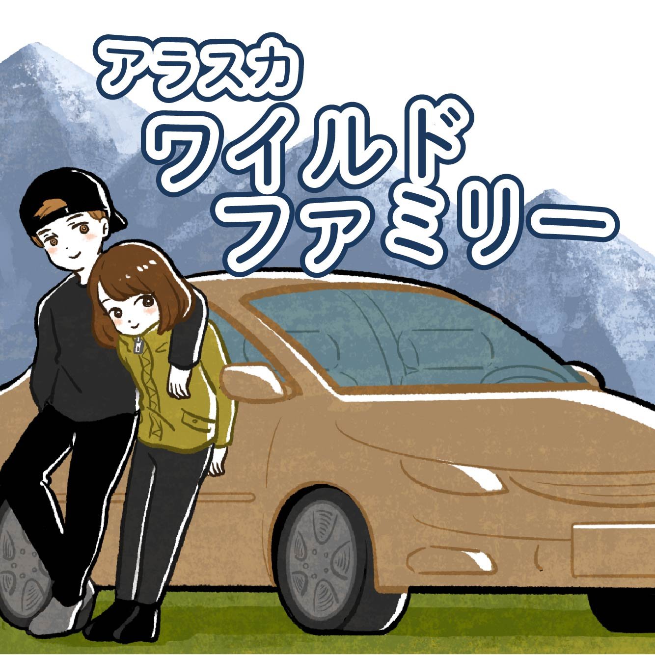 アラスカワイルドファミリー