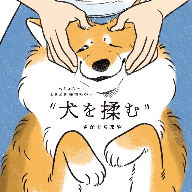 犬を揉む　-ぺちょら… ときどき 帰宅拒否-