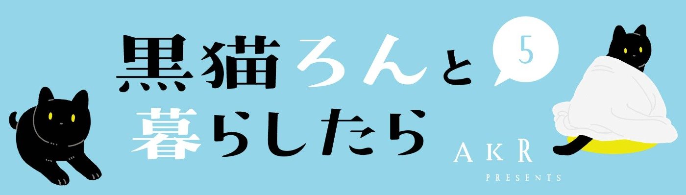 黒猫ろんと暮らしたら5