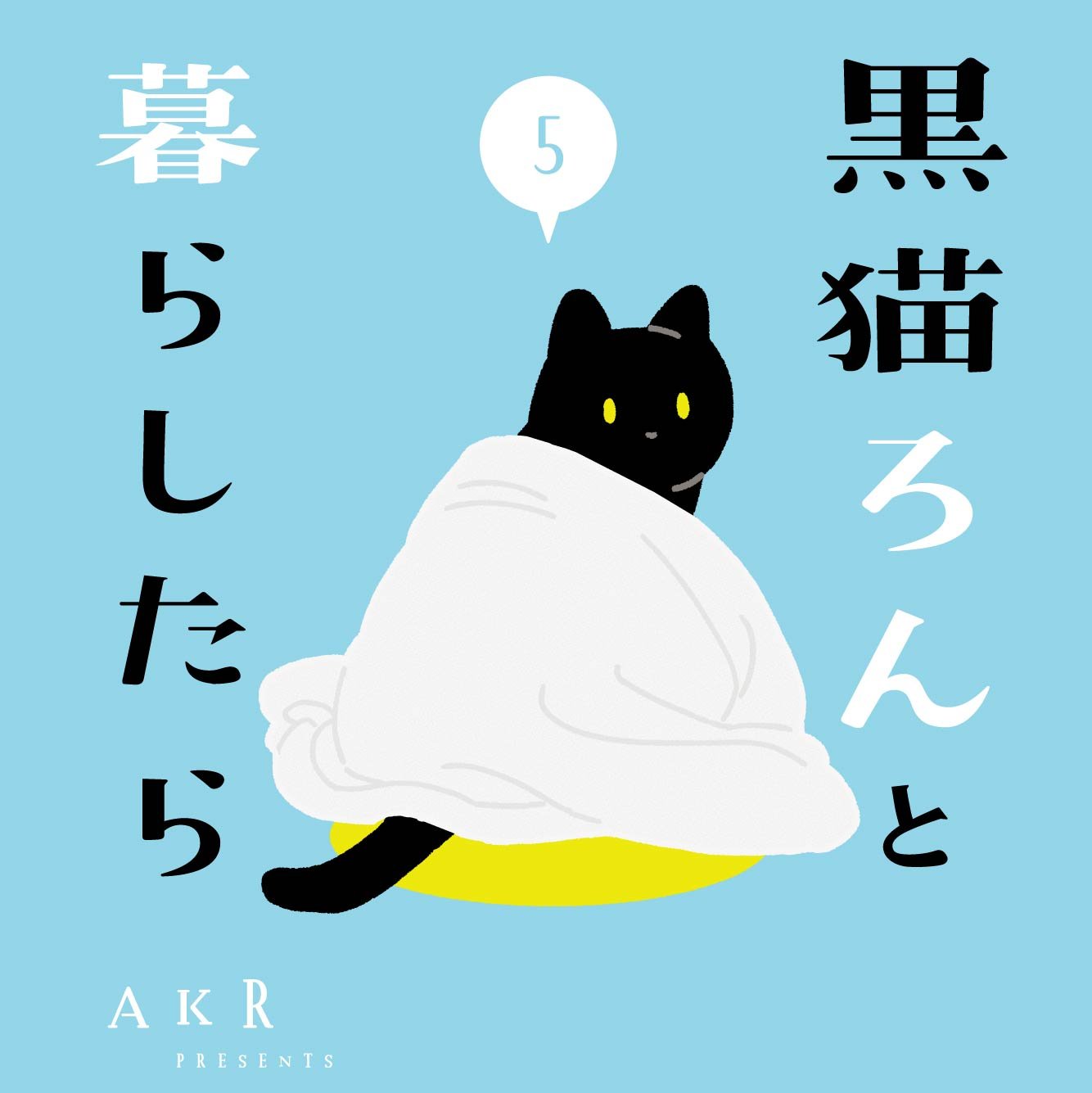 黒猫ろんと暮らしたら5