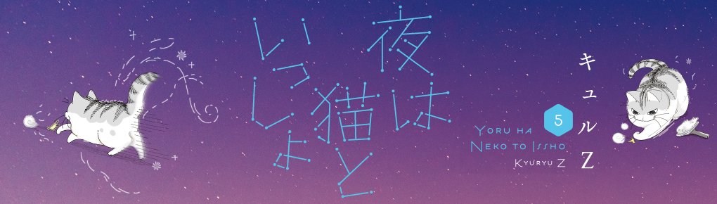 夜は猫といっしょ 5