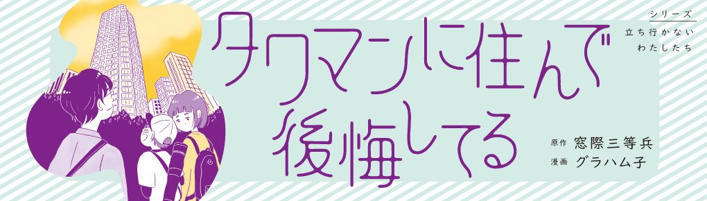 タワマンに住んで後悔してる