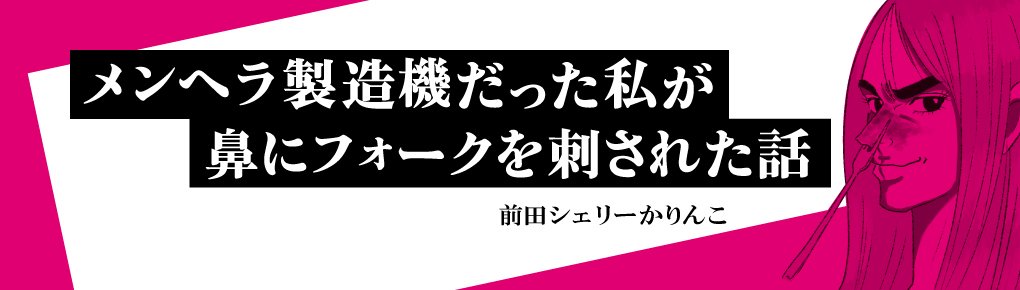 メンヘラ製造機だった私が鼻にフォークを刺された話