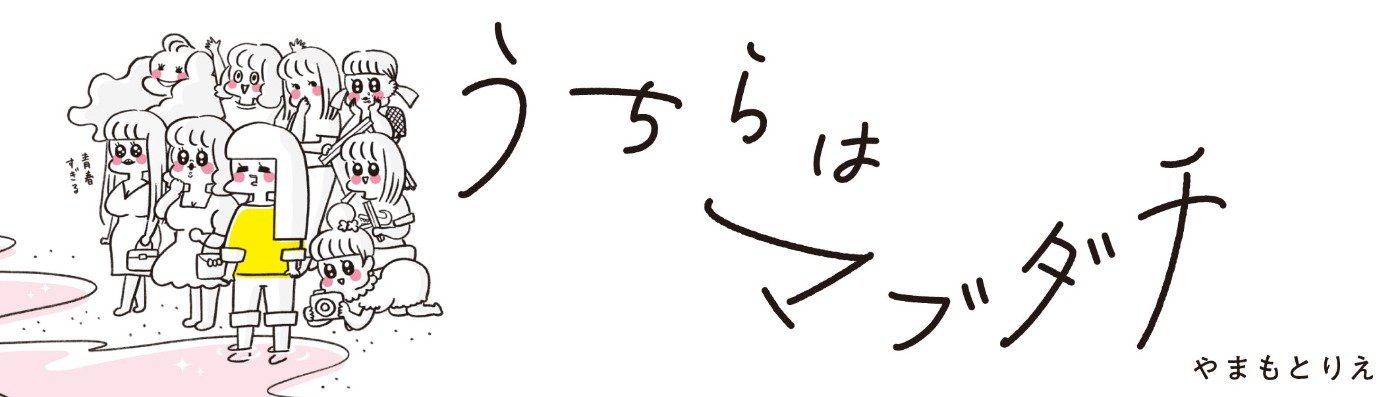  うちらはマブダチ