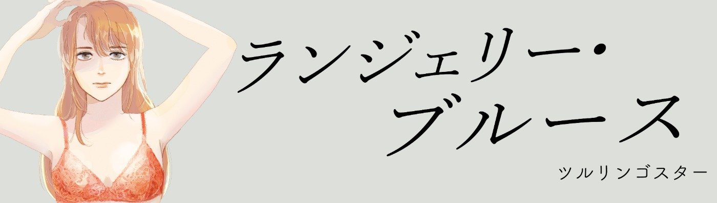 ランジェリーブルース