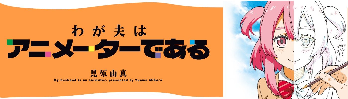 わが夫はアニメーターである