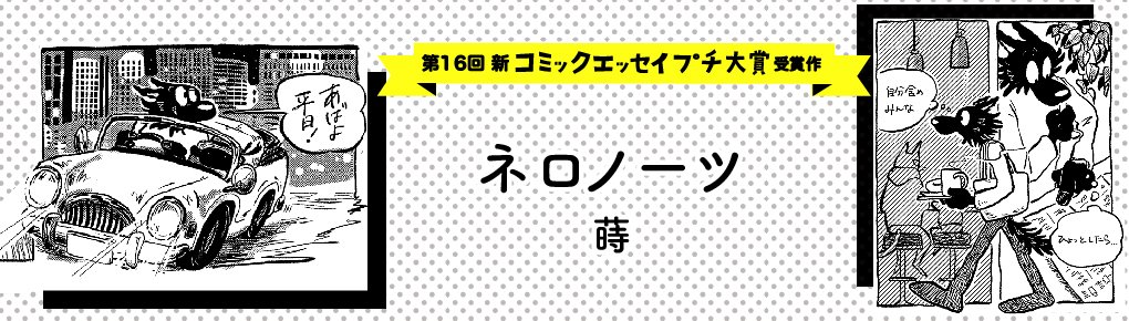 【第16回新プチ大賞 受賞作】ネロノーツ