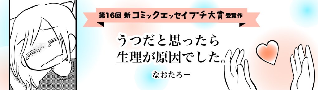 【第16回新プチ大賞 受賞作】うつだと思ったら生理が原因でした