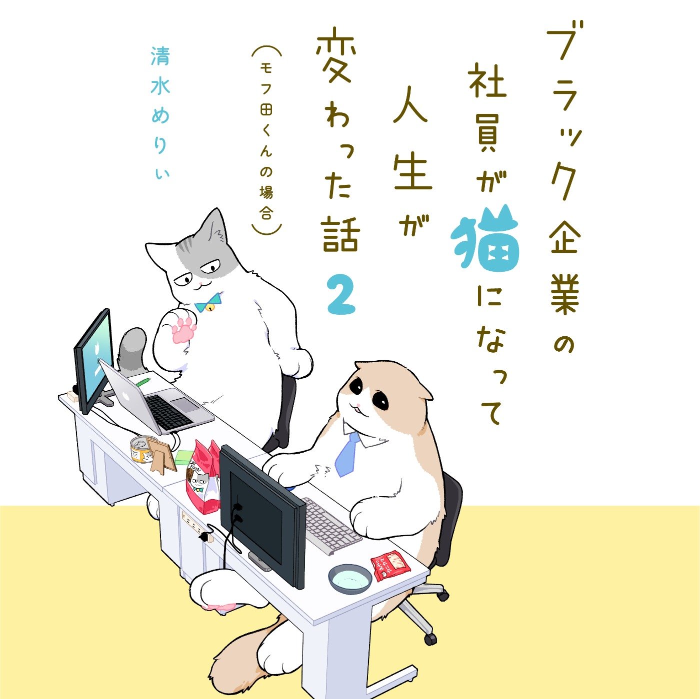 ブラック企業の社員が猫になって人生が変わった話２ モフ田くんの場合