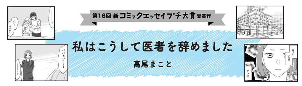 【第16回新プチ大賞 受賞作】私はこうして医者を辞めました