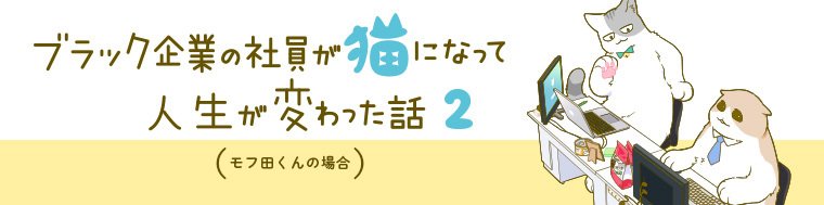 ブラック企業の社員が猫になって人生が変わった話２ モフ田くんの場合