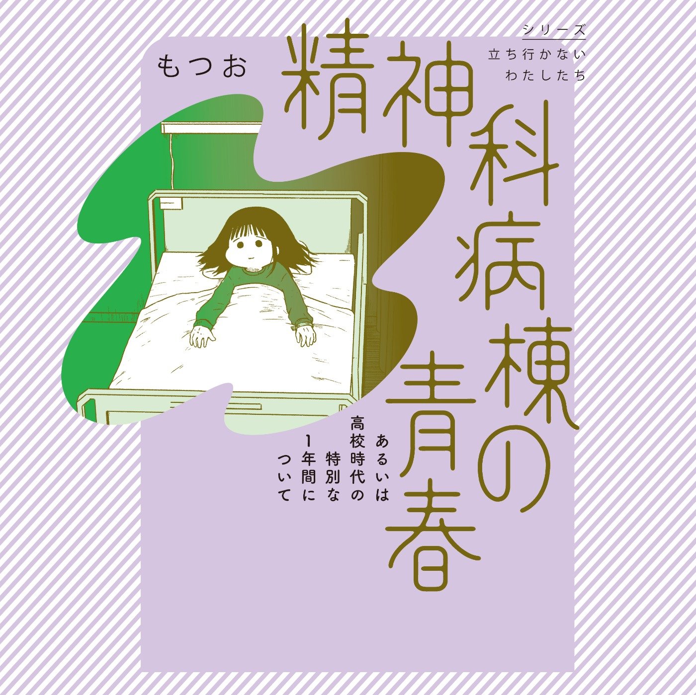 精神科病棟の青春　あるいは高校時代の特別な１年間について