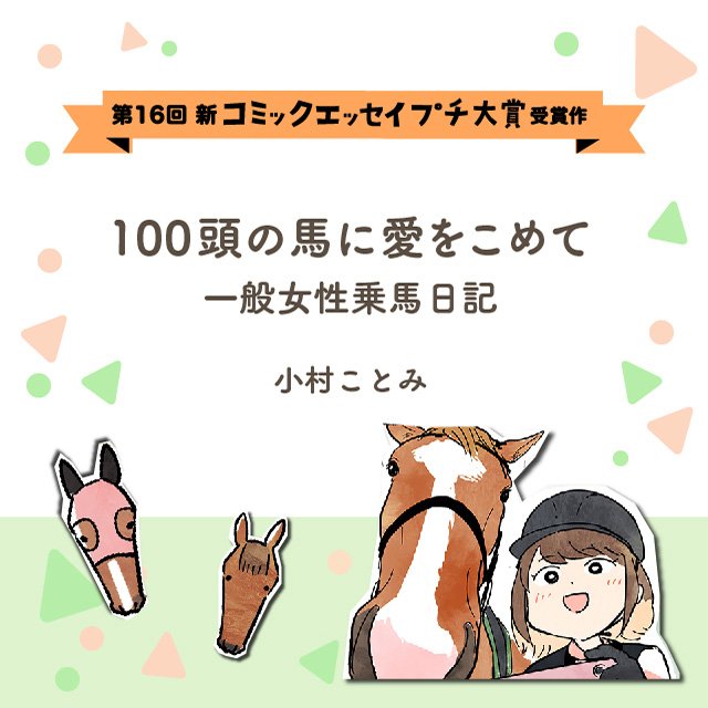 【第16回新プチ大賞 受賞作】100頭の馬に愛をこめて　一般女性乗馬日記