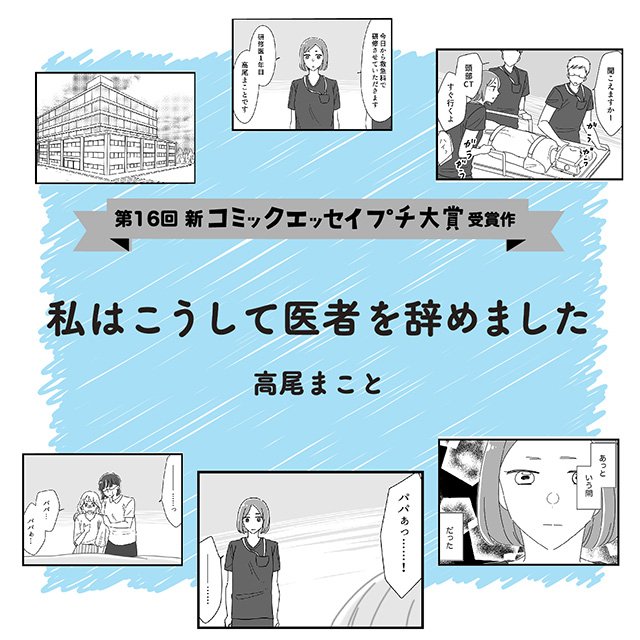 【第16回新プチ大賞 受賞作】私はこうして医者を辞めました