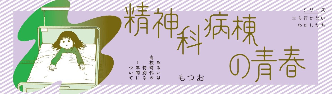 精神科病棟の青春　あるいは高校時代の特別な１年間について