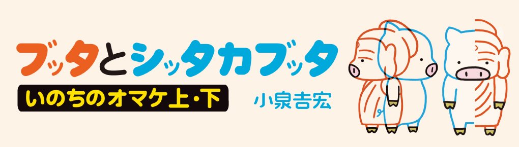 ブッタとシッタカブッタ　いのちのオマケ上・下