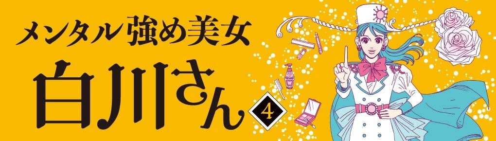 メンタル強め美女白川さん４ | 連載 | コミックエッセイ劇場