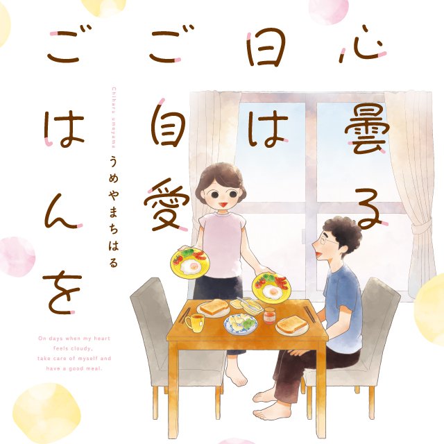 心曇る日は ご自愛ごはんを