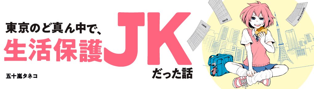 東京のど真ん中で、生活保護JKだった話