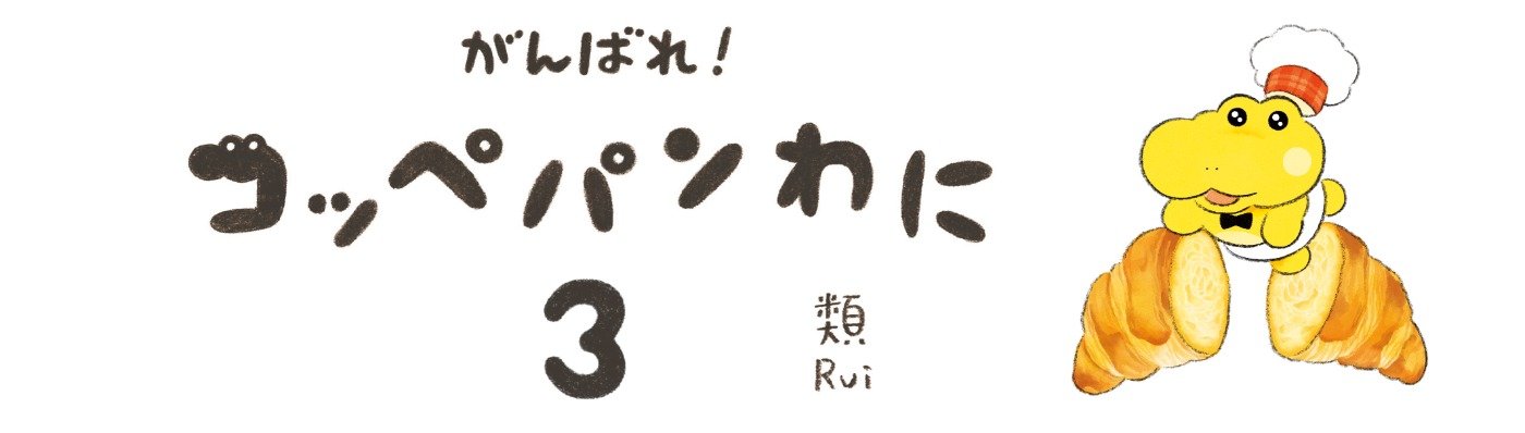 がんばれ！ コッペパンわに３