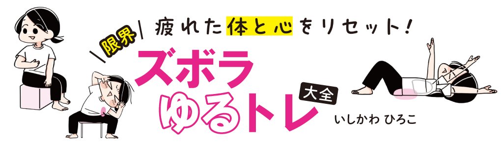 疲れた体と心をリセット！ 限界ズボラゆるトレ大全