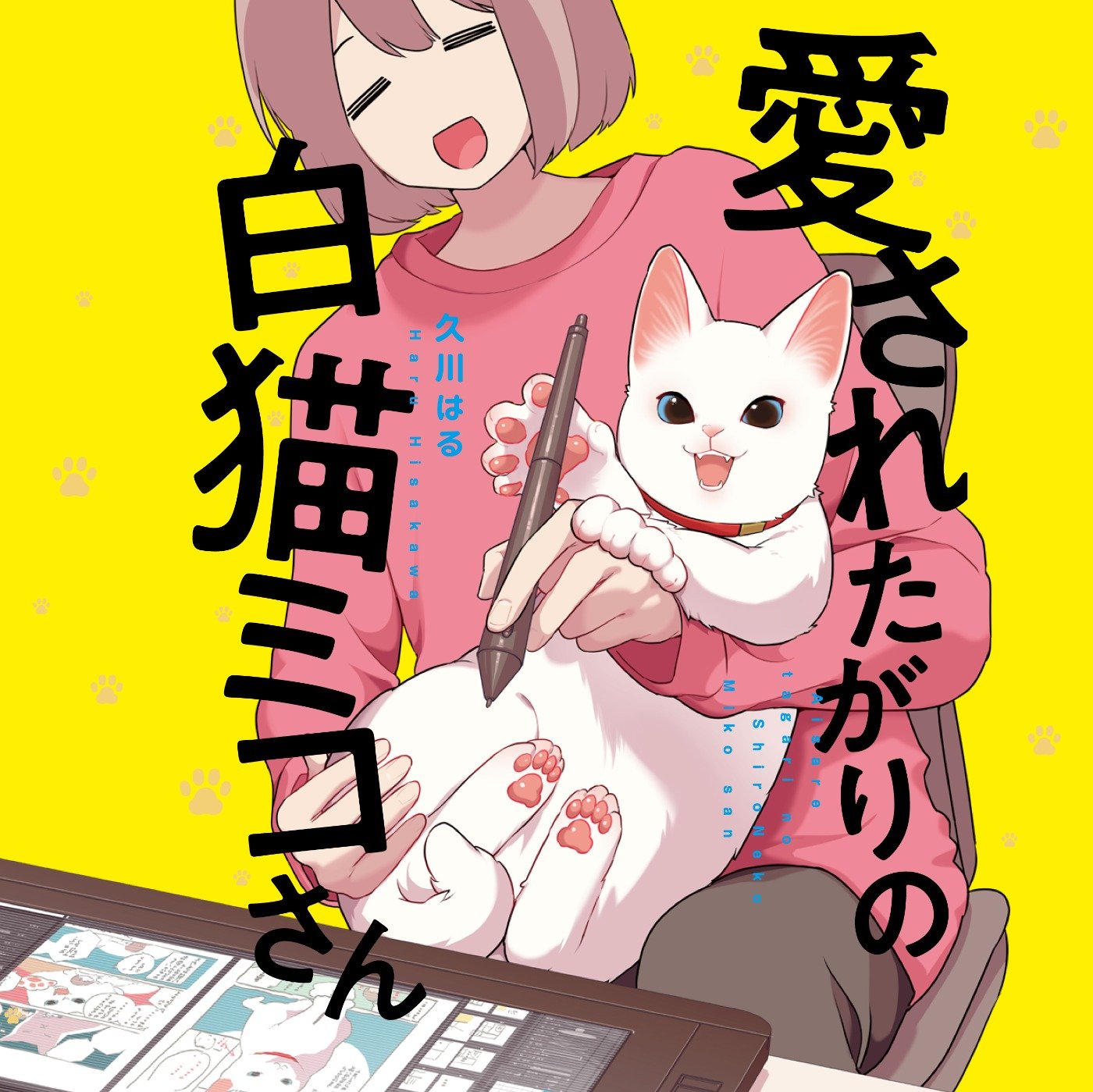 愛されたがりの白猫ミコさん