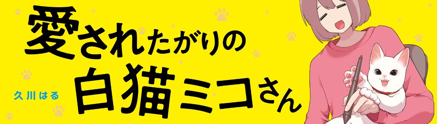 愛されたがりの白猫ミコさん