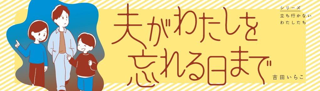 夫がわたしを忘れる日まで