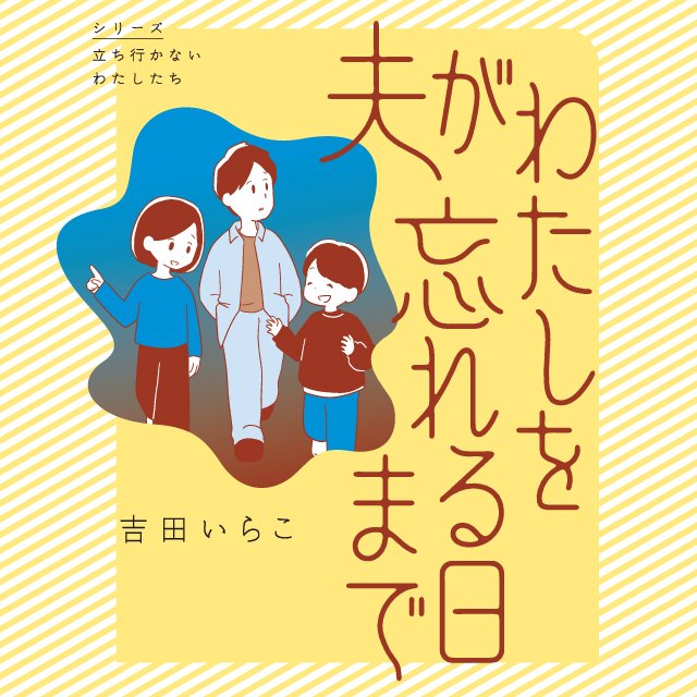 夫がわたしを忘れる日まで